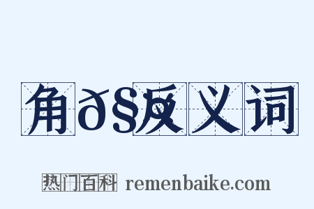 角𧤗反义词是什么意思的图片